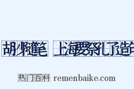 胡沙随笔·上海要祭孔了造句是什么意思的图片